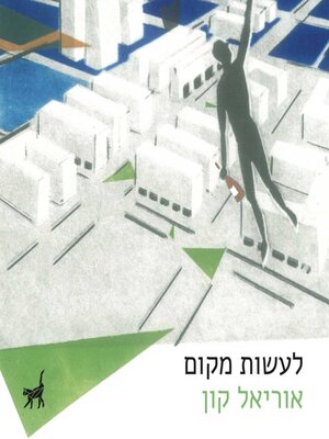 cover image of לעשות מקום